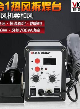 胜利仪器VC868A+ 无铅热风拆焊台 二合一热风枪拔焊台 恒温电烙铁