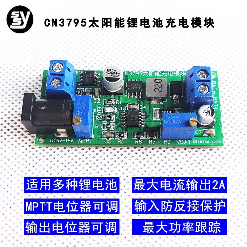 CN3795太阳能锂电池充电模块 太阳能板充电电路 电子制作diy套件