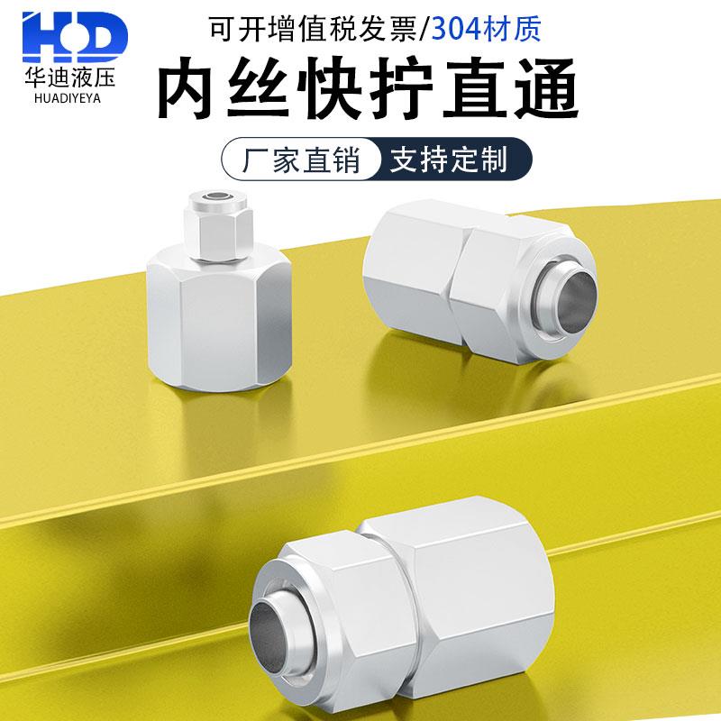 304不锈钢内丝直通快拧接头PU管四氟管软管接头尼龙管接头1/81/4