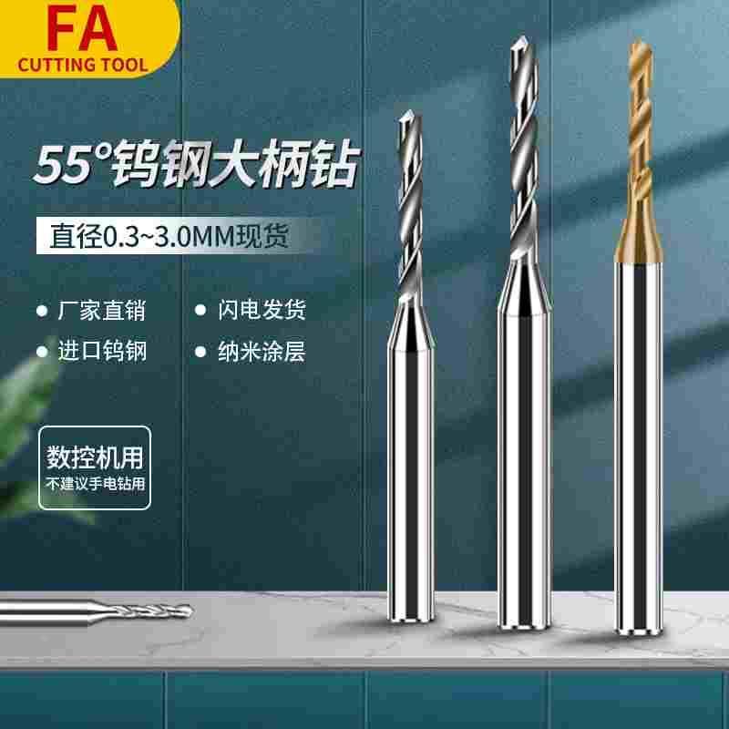 进口钨钢钻头加硬质合金定柄钻头微小径麻花钻大柄钻头3柄钻咀4D
