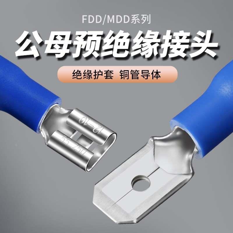 MDD1.25/2/5.5-110/187/205/250FDD公母对接插簧预绝缘接线端子头