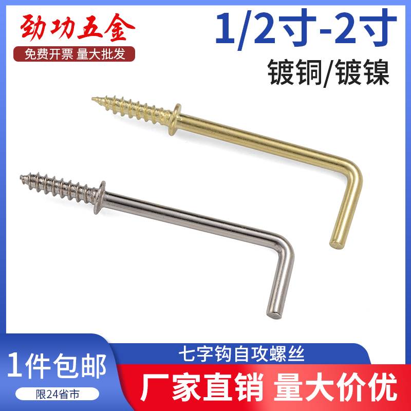 镀铜七字钩自攻螺丝直角钩7字螺丝 镀镍7字钩相框挂钩螺丝L型螺丝