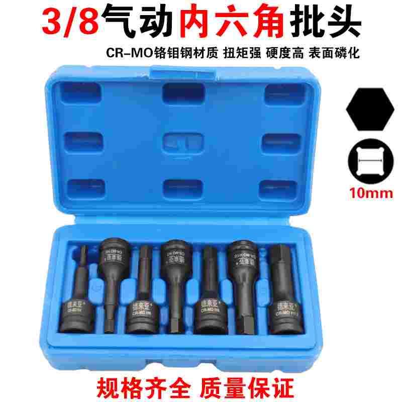 风炮批头3/8中飞气动内六角套筒10mm连体批头 风动六角旋具头套装