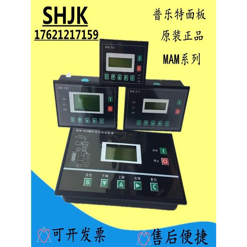 螺杆空压机控制器MAM-880/860/870/890(B)普乐特控制面板显示屏