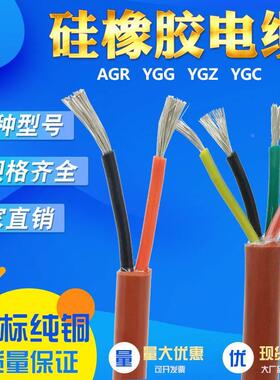 YGC特软镀锡铜2芯3芯4芯YGG防水耐油AGR高温多芯硅橡胶电缆电源线