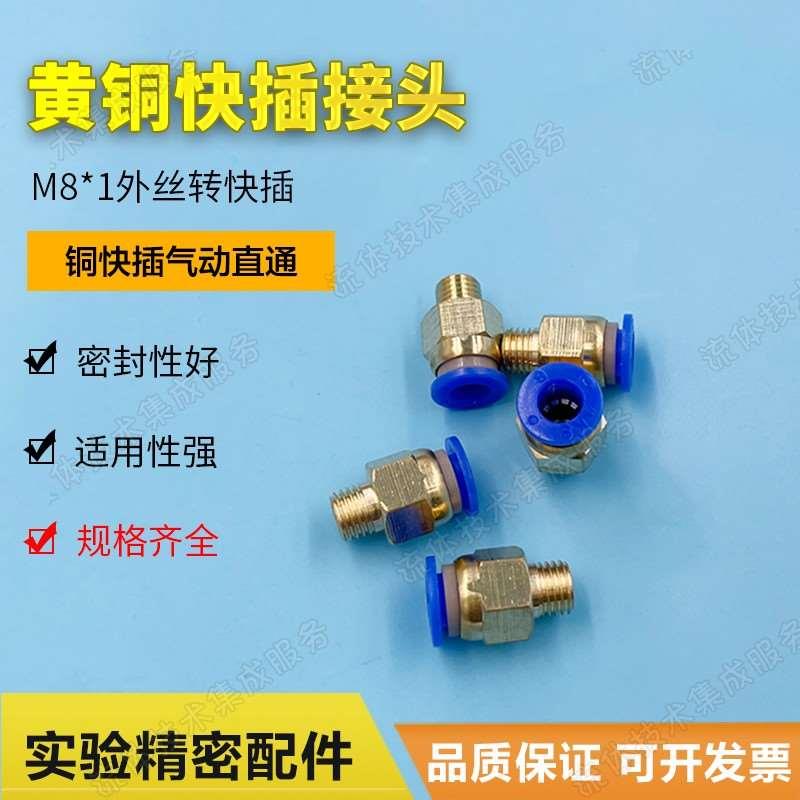 快插接头M8*1外螺纹直通PC8-02PC4-M5 6-01/10-03/快插铜气动接头