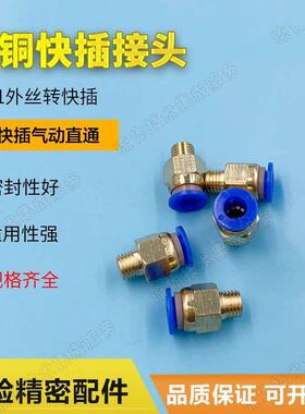 快插接头M8*1外螺纹直通PC8-02PC4-M5 6-01/10-03/快插铜气动接头