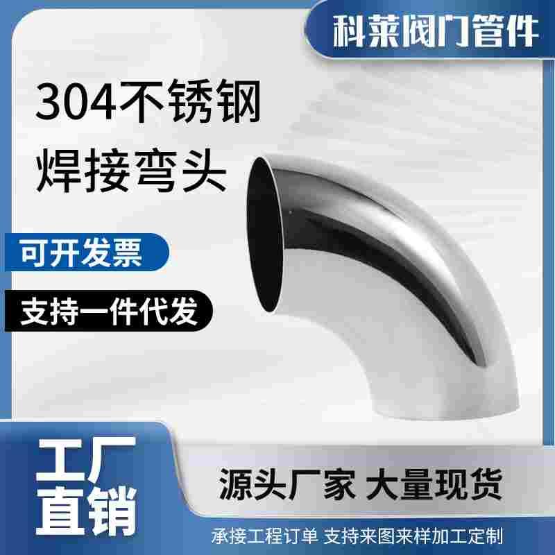 304不锈钢90度冲压焊接弯头系列楼梯扶手管道转接头工业焊接抛光