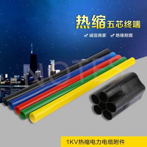 1KV低压电缆热缩终端头绝缘套管二三四五芯指套