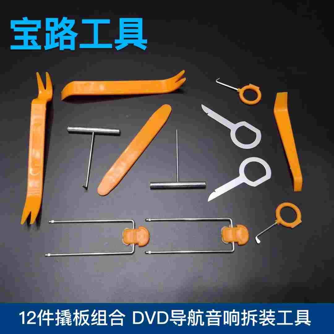 多功能汽车门板 DVD导航音响拆装工具 拆卸工具 撬板组合12件套