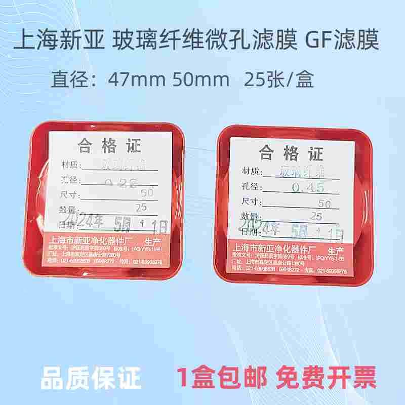 上海新亚 玻璃纤维微孔滤膜GF 测尘膜TSP采样47/50mm0.45 0.22um