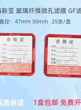 上海新亚 玻璃纤维微孔滤膜GF 测尘膜TSP采样47/50mm0.45 0.22um