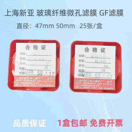 上海新亚 玻璃纤维微孔滤膜GF 测尘膜TSP采样47/50mm0.45 0.22um