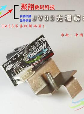 JV33写真机解码器/JV33光栅解码器TS3 TS5 JV5编码器