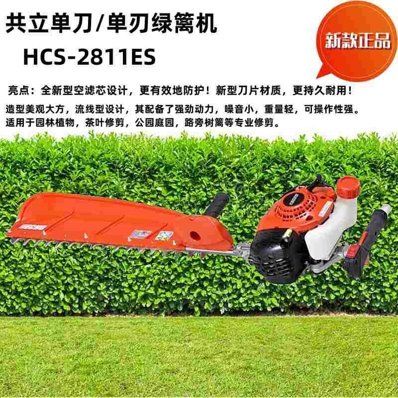 HCS-2811ES日本爱可共立进口单刀/单刃绿篱机树篱篱笆茶园修整机