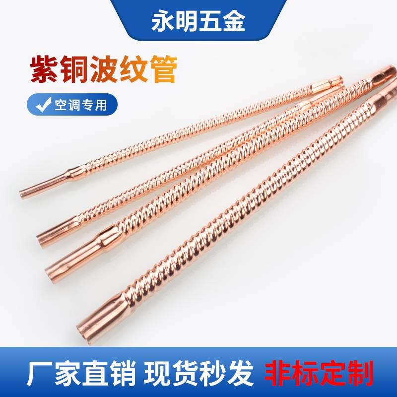 空调紫铜波纹管斜波纹管10 12 16 19mm空调配件螺纹管焊接连接管