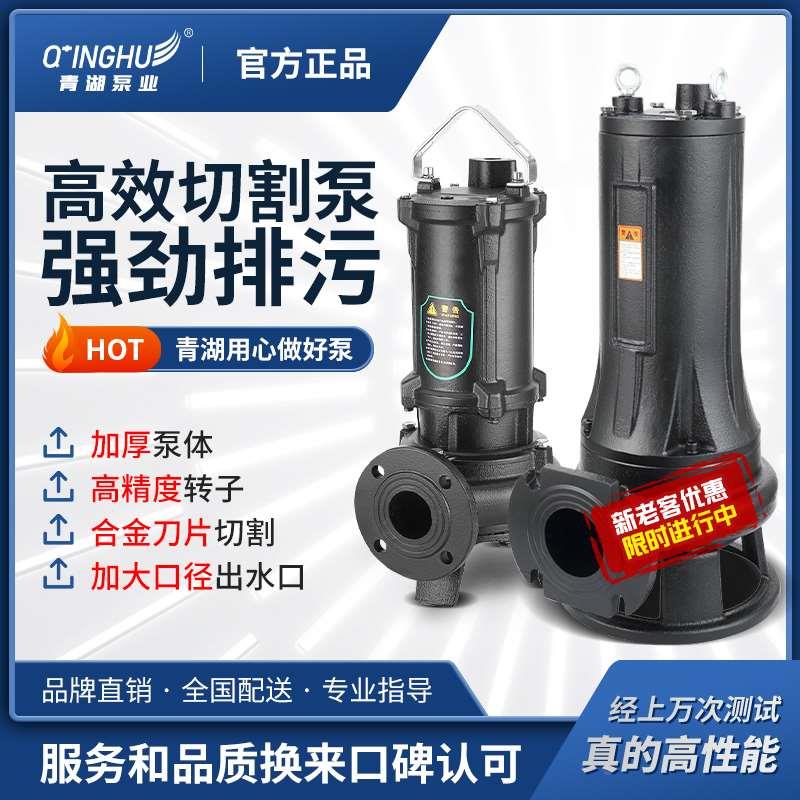 青湖国标WQAS切割式污水泵工业三相电化粪池养殖场排污泵380V220V