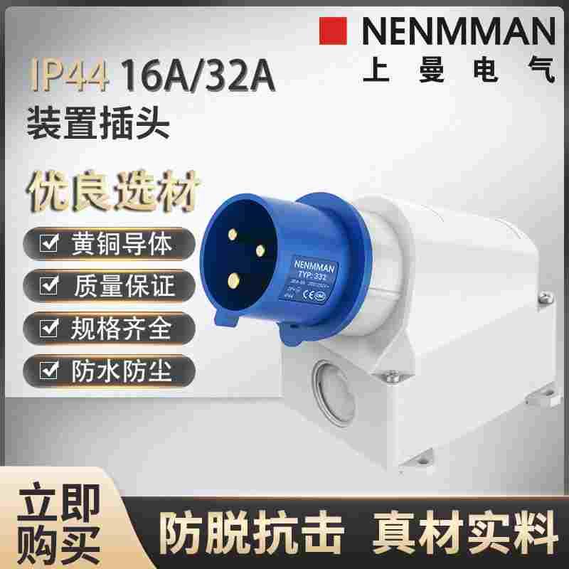 NENMMAN上曼电气16A明装插头单相3极TYP:332防水4芯336五线342IP