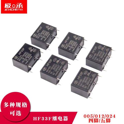宏发继电器JZC/HF33F-005 012 024-HS3 ZS3 5V12V24V 4脚5脚 5A