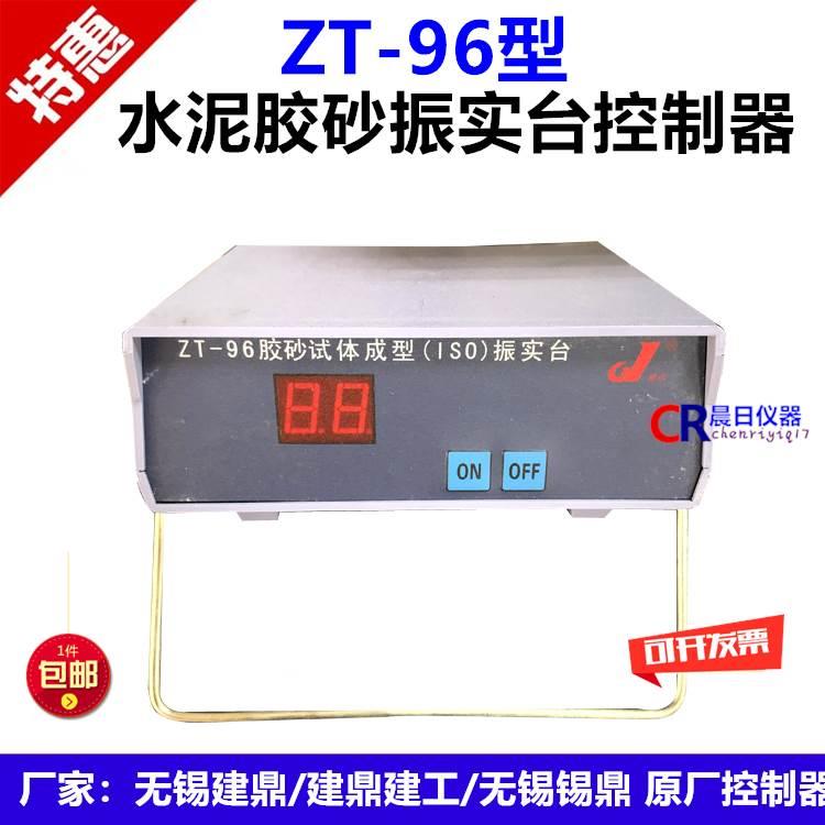 ZT-96水泥胶砂振实台控制器 无锡建鼎无锡建鼎建工水泥胶砂震实台