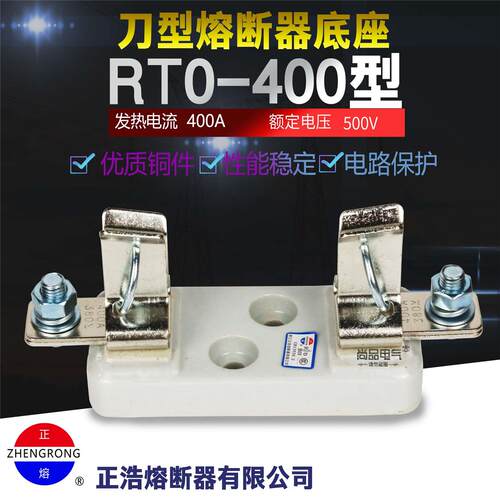 正浩RT0-400A底座RTO插入式刀型熔断器保险丝管 熔芯支持件厚铜件