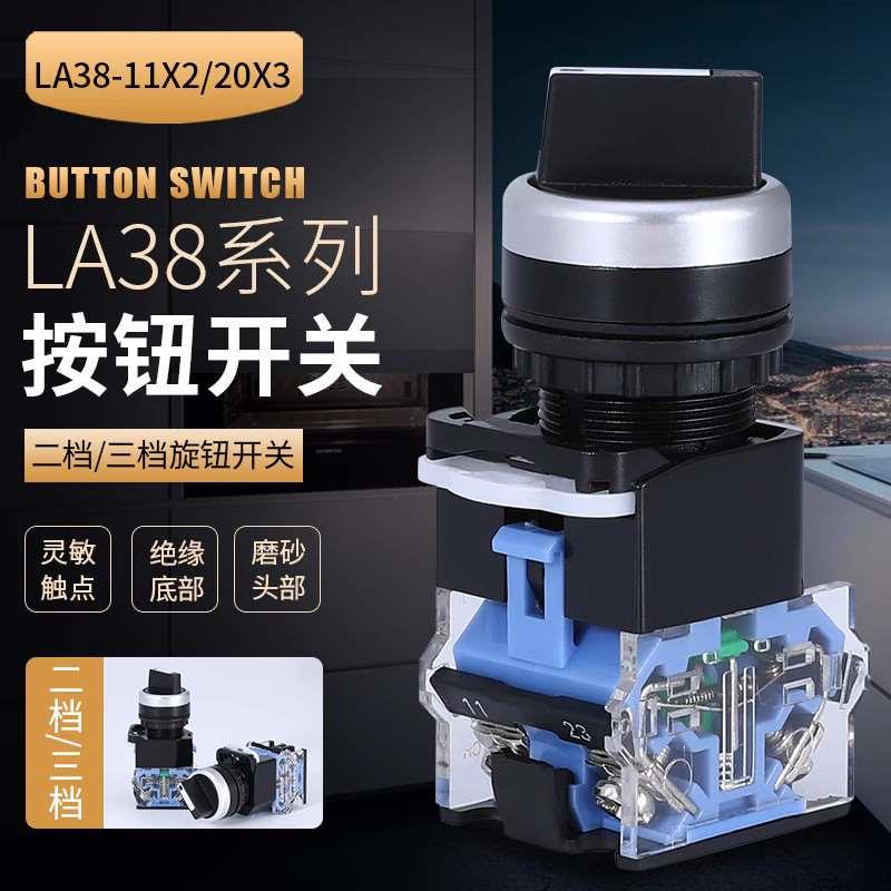 旋钮开关选择按钮2档三档LA38-20X3(11X2)开孔φ22银点转换开关