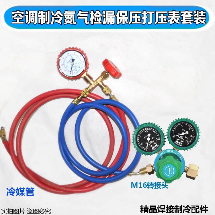 空调打压检漏套装 氮气压力表转接头氮气表测压制冷保压试冲