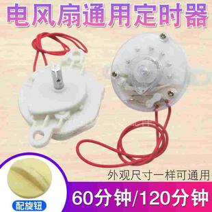 电风扇定时器通用台扇鸿运扇壁扇落地60/120分钟通用机械计时开关