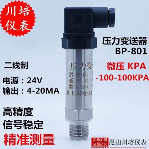 小巧型压力变送器BP-801高精度KPA微压扩压力液位传感器4-20ma