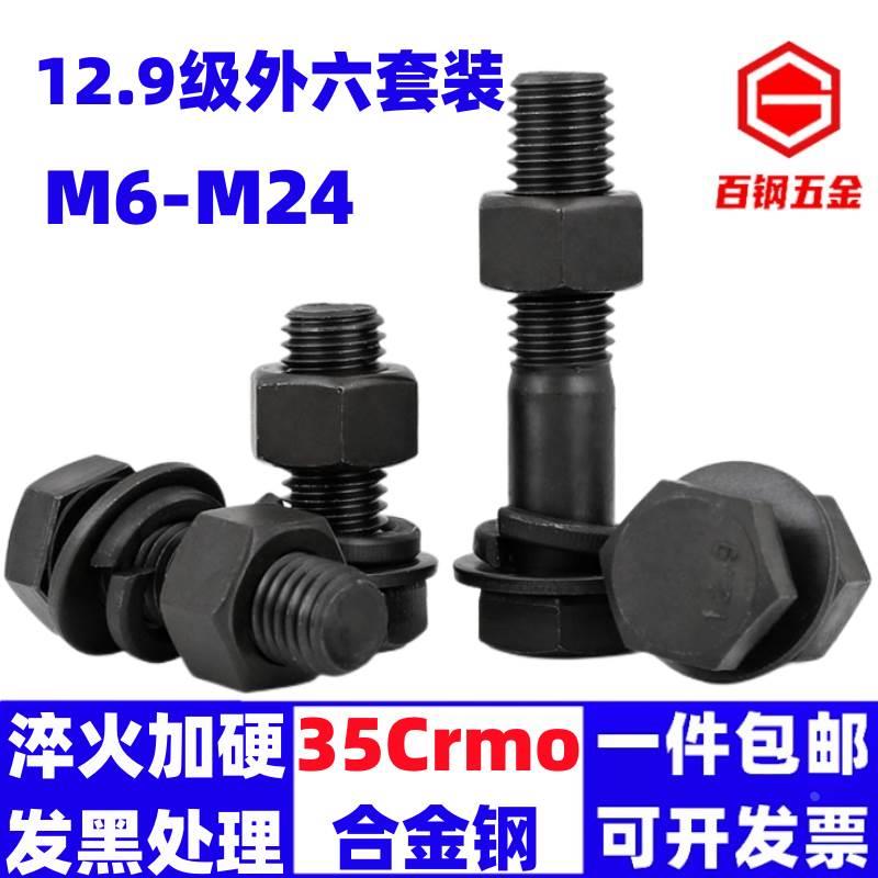 12.9级高强度外六角螺丝螺母螺栓套装M6M8M10M12M14M16M18M20-M24