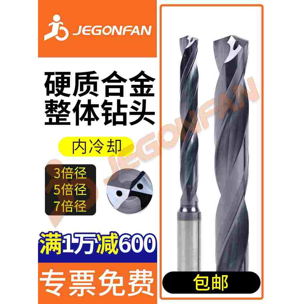 JEGONFAN合金钢用铸铁钛合金用内冷钻头钨钢整体硬质合金中心出水