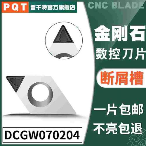 PQT金刚石刀片宝石刀粒PCD铜铝开槽断屑CCGW070204/DCGT070202/08