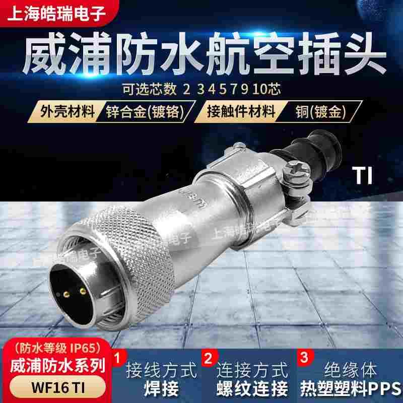 威浦weipu防水航空插头 W16-2-3-4-5-7-9-10芯 WF16J3TI WF16J7TI