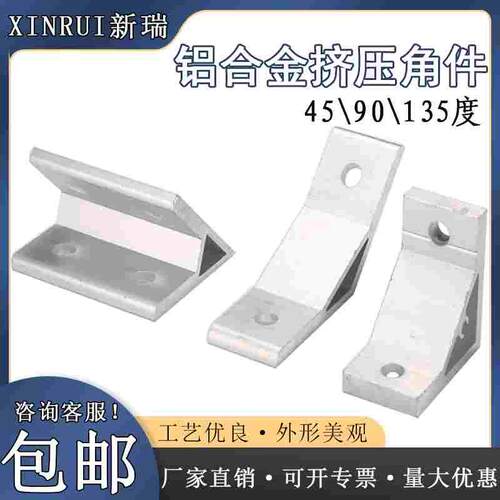 铝型材挤压角件2020/30/4040/45度90度135度铝合金角码直角连接件
