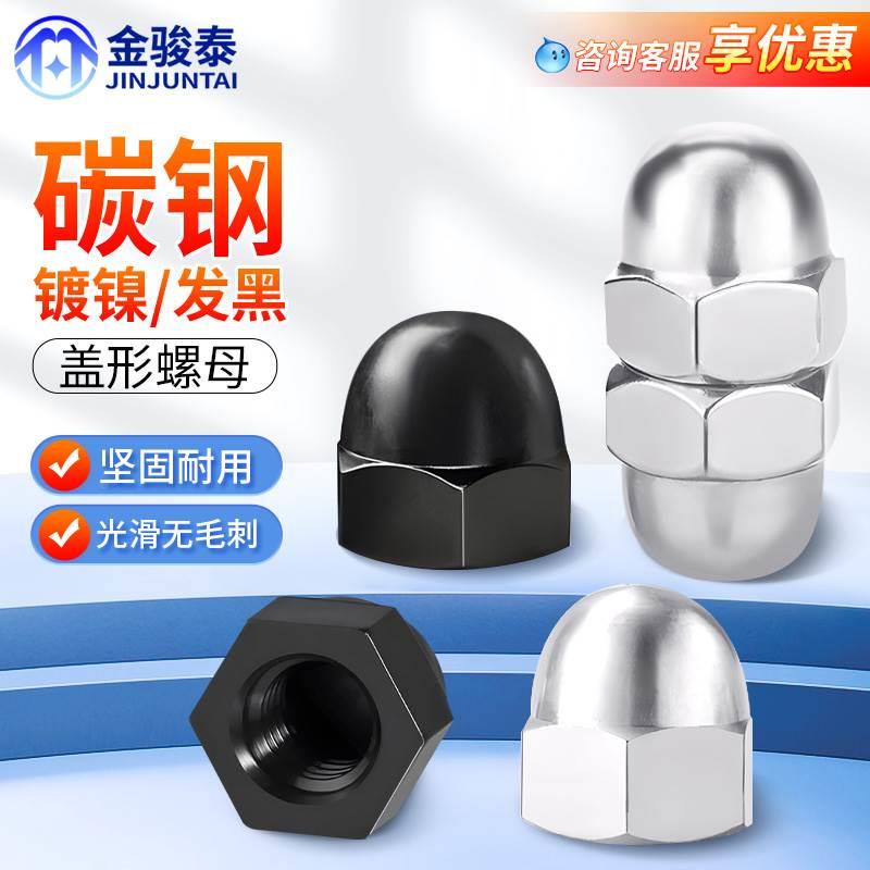黑色盖形螺母镀镍圆球头装饰螺帽六角盖型螺丝帽M3M4M5M6M8M10M12