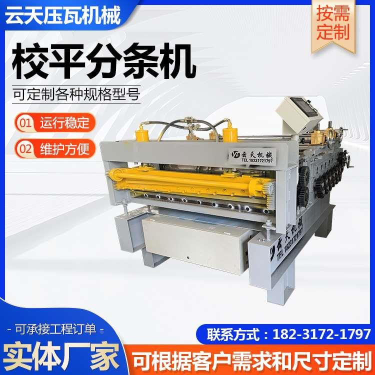 校平分条机镀锌板整平机全自动钢板开平机彩钢瓦切条机厂家供应