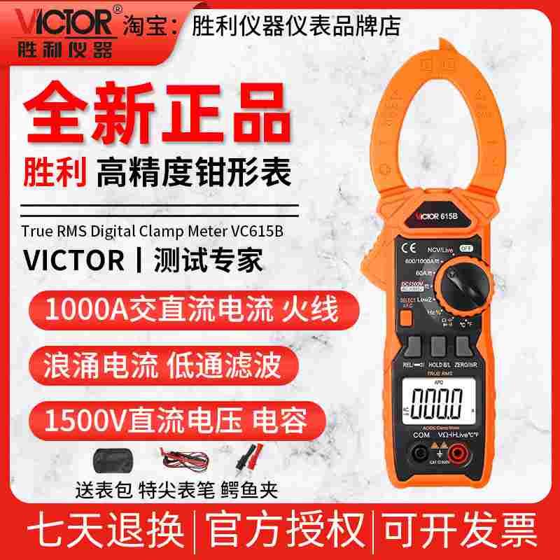 VICTOR胜利仪器VC615B钳形表数字高精度真有效值钳表1000A交直流