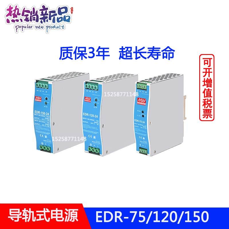 NDR/EDR-75/120/150/240/480W-12V24V36V48V明伟导轨式开关电源