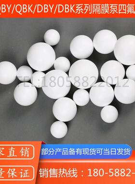 QBY/QBK/DBY型气动/电动隔膜泵用四氟隔膜球/四氟球/白色球止回球