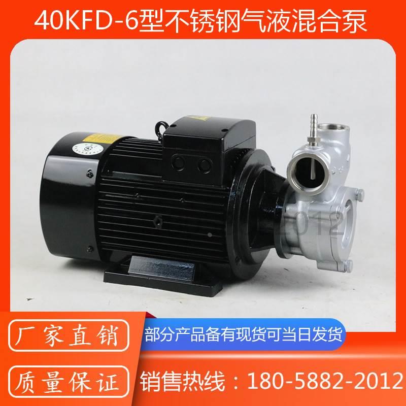 40KFD-6型不锈钢气液泵/50KFD-12型臭氧水制取设备专业泵