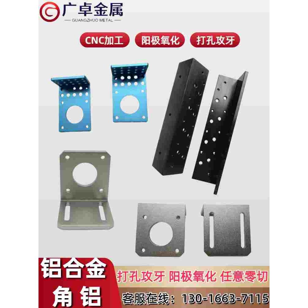 6061铝合金角铝不等边L型90度直角铝型材6063角码加工打孔零切CNC