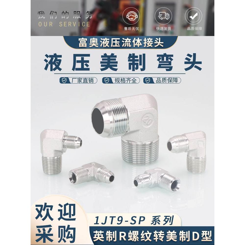 液压油管弯头美制1JT9-SP碳钢D型74°外锥直角英制ZG外螺纹C型弯