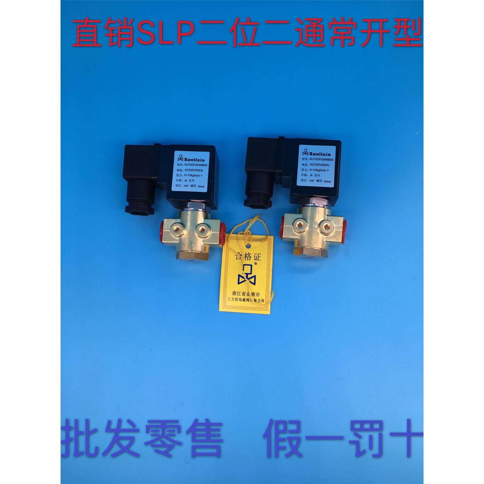 余姚三力信SLP2DF02N9B01 9BC2 C3 9B031B03 9B041C13 电磁阀