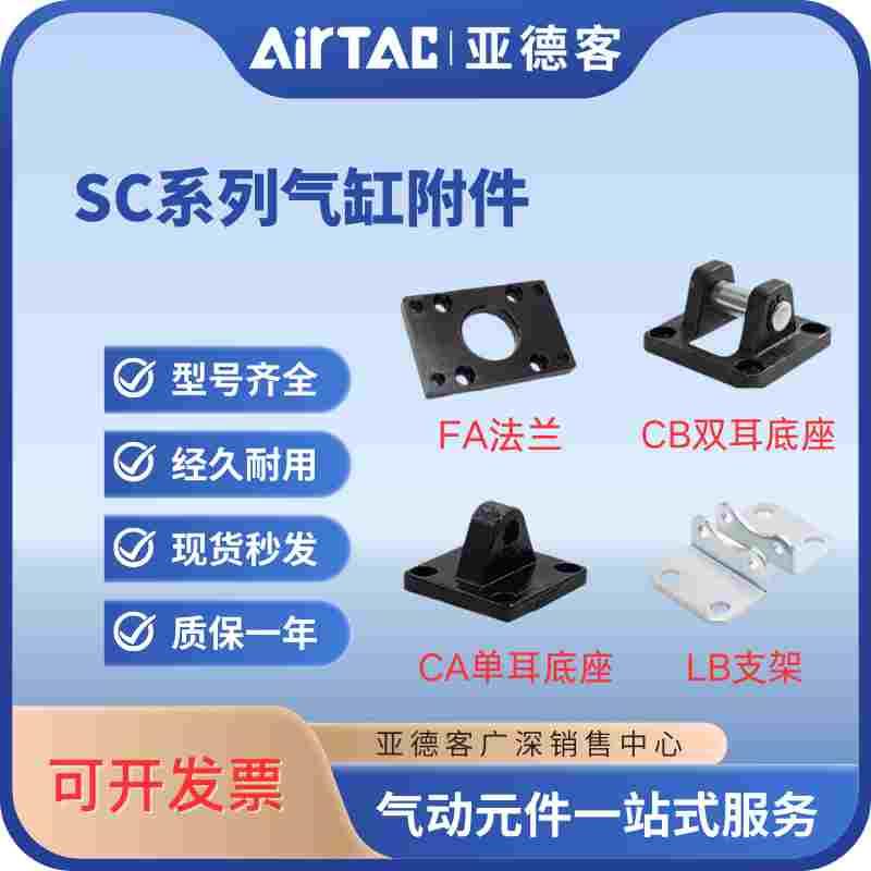 亚德客SC气缸附件前后支架底座法兰板LB/CB/CA/FA*40*50*63*80