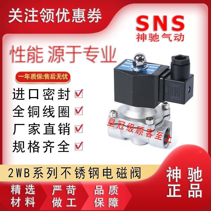 SNS不锈钢电磁阀水阀2WB160 200 250 350 400 500-15 20 25 40 50