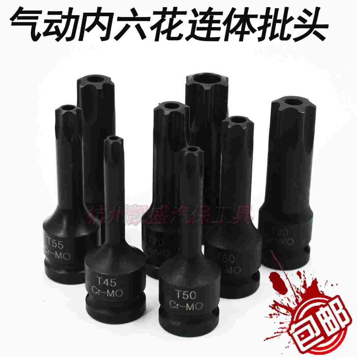 T40 T45T50 T55 T60 T70 T80 T90 T00内六角梅花扳手 1/2套筒批头