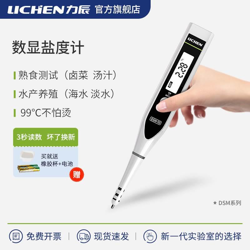 力辰数显电子盐度计厨房食品熟食汤汁卤水鱼缸咸度海水养殖测盐器