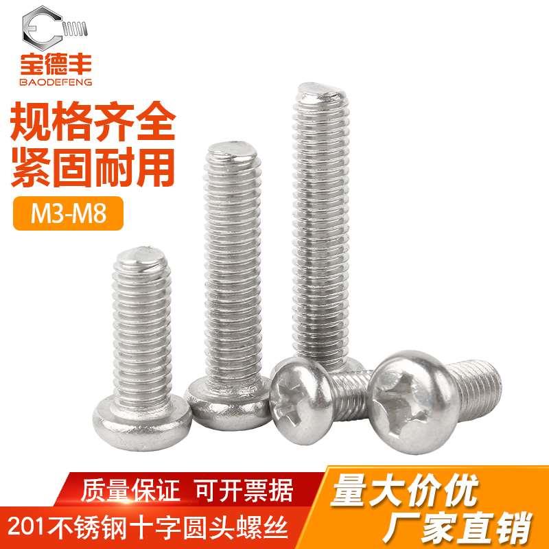 201不锈钢十字圆头螺丝钉盘头螺栓机牙螺丝圆头机丝M3M4M5M6M8
