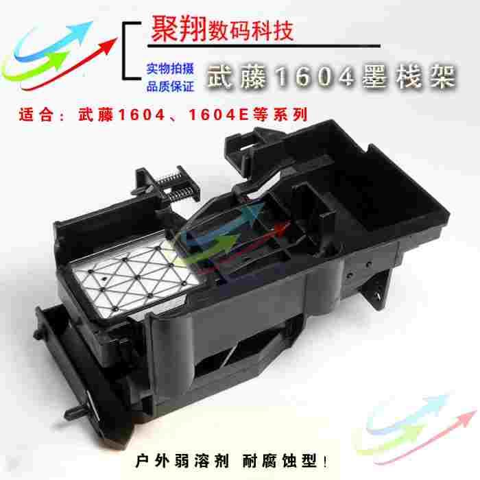 武藤1604E溶剂墨栈架1638墨垫架/户外写真机墨垫架丽彩墨栈架支架