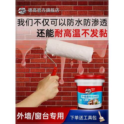 德高透明防水胶外墙防水涂料阳台窗户屋顶防水补漏建材材料堵漏王
